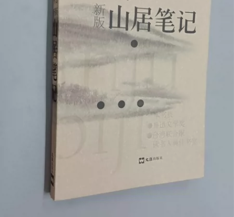 正版九成新山居笔记 余秋雨著 文汇出版社 ...