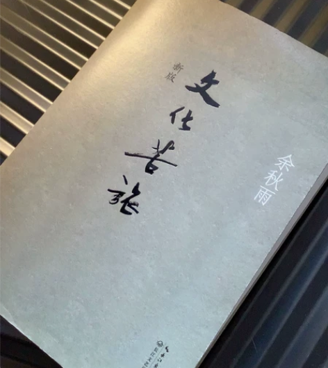 余秋雨经典著作 文化苦旅 书签完好 现在只...