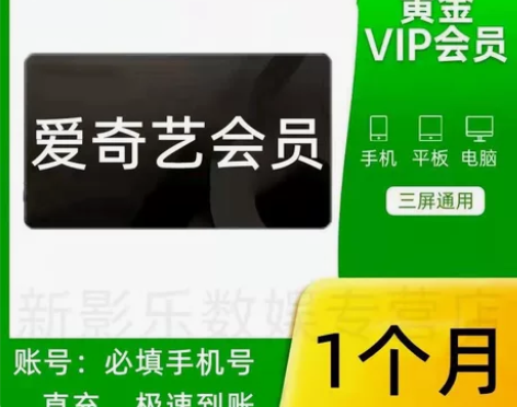 【秒到直充】爱奇艺会员1个月爱奇艺vip黄...
