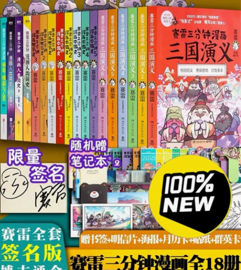赛雷三分钟 漫画 书籍三国演义中国史人类简...