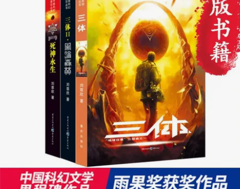 正版三体全集共3册 刘慈欣科幻小说，仅有十...