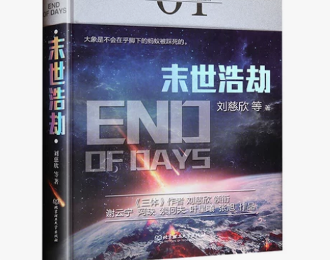 正版现货 虫科幻中国未来 末世浩劫 刘慈欣...