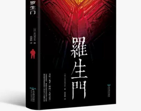 罗生门 日本作家芥川龙之介短篇作品小说全集...