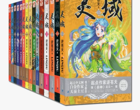 现货正版 灵域小说全套1-15册 全集1