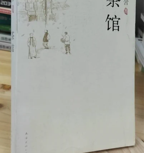 正版二手 茶馆 南海出版公司 正版二手书，...