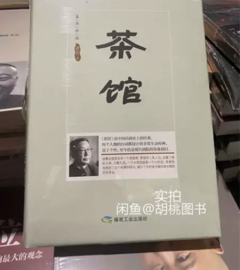 茶馆 老舍 著 需要可以直接拍，24小时内...