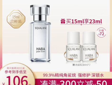 【狂欢价】HABA角鲨烷油1代精纯美容油修...