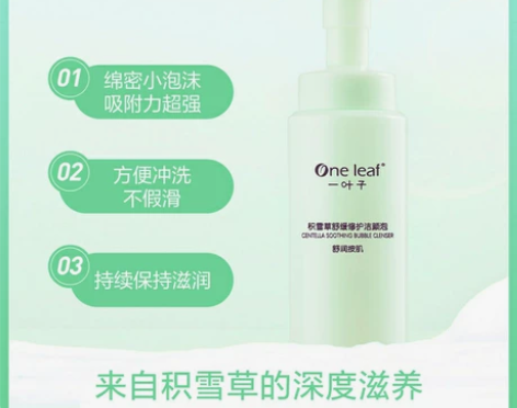一叶子舒缓修护氨基酸泡泡积雪草洁面补水保湿...