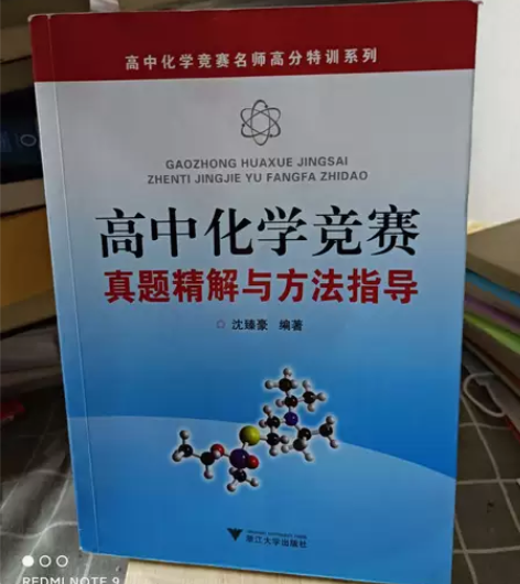 二手9成新 高中化学竞赛真题精解与方法指导...