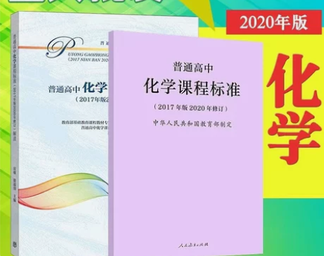 普通高中化学课程标准 解读 2017版20...
