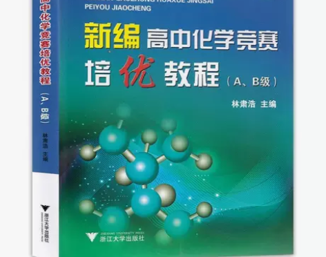 新编高中化学竞赛培优教程AB级(A、B级)...