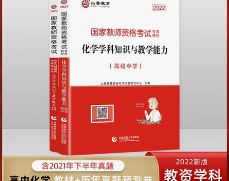 山香2022教师资格考试高中化学教材历年真...