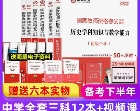 中学山香教育初中历史教师资格证考试教材真题...