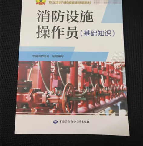 新版消防设施操作员初级教材+基础知识全套2...