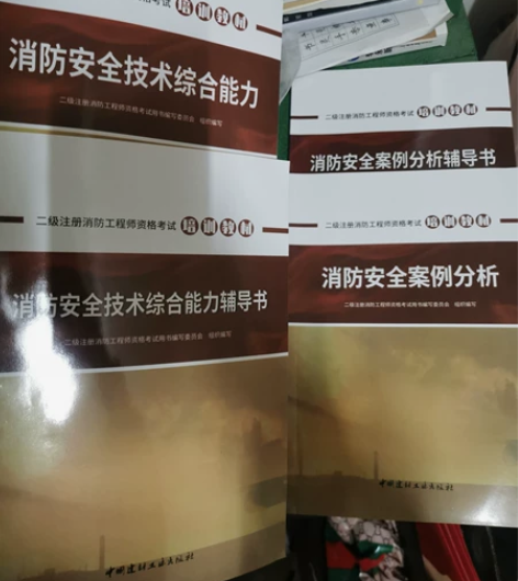 二级消防工程师两本书+习题案例分析+网课+...