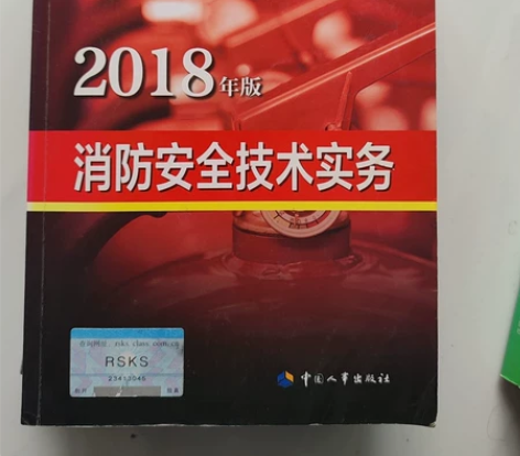 注册消防工程师辅导教材 技术实务 3本总共