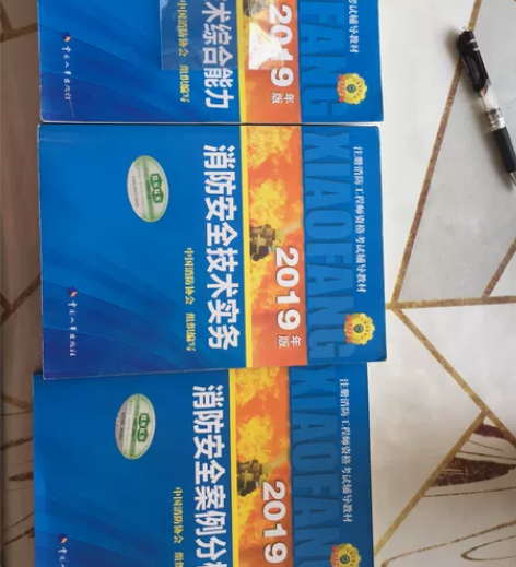 注册消防工程师资格考试辅导教材 感兴趣的话...