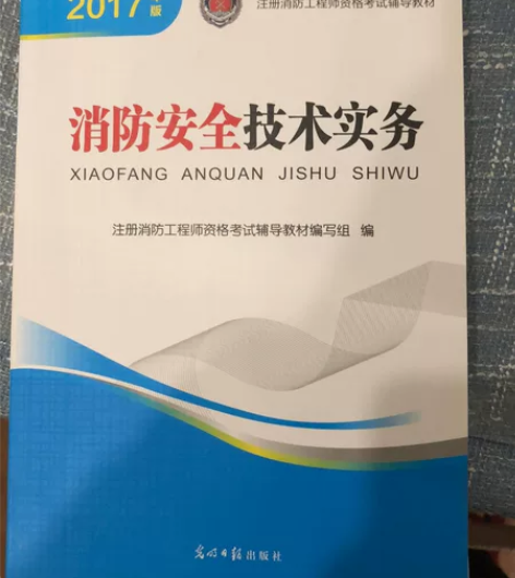 一级消防工程师，一消考试辅导教材，2017...
