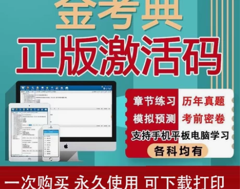 刷题软件，题库，金考典激活码， 一级建造师...