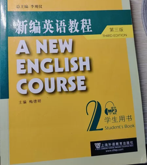 《新编英语教程2》第三版学生用书 上海外语...