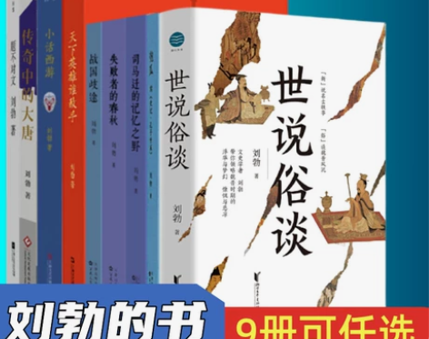 刘勃的书全8册 匏瓜+司马迁的记忆之野+