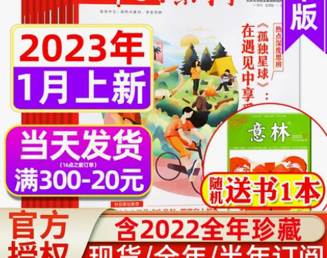漂亮作文素材高中版杂志2023年1月现货半...