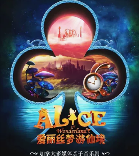 爱丽丝梦游仙境音乐剧前排两张300，一张1...