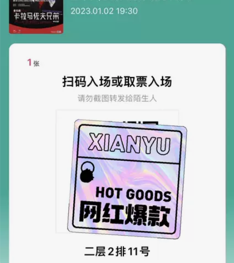 卡拉马佐夫兄弟 1.2晚场 380价位二楼...