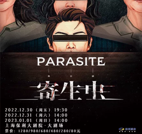 寄生虫舞台剧门票，1月1日2点，因阳了去不...