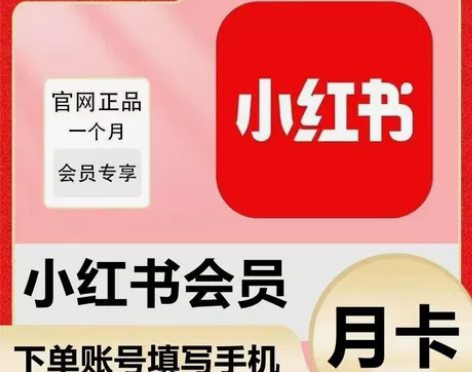 【自动发货】小红书月卡会员，小红书会员一个...
