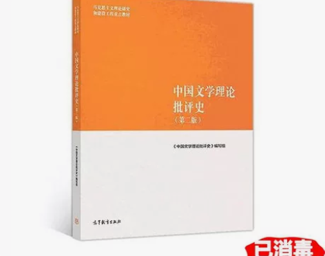 正版二手中国文学理论批评史第二2版《中国文...