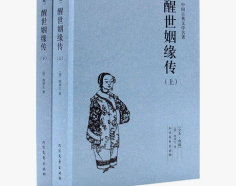 中国古典文学名著 醒世姻缘传.上下册典藏无...