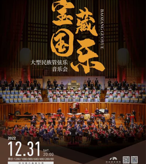 【可选座】深圳《宝藏国乐》深圳湾古典音乐季...