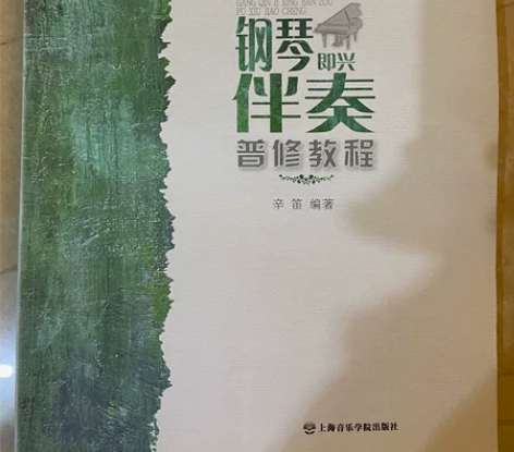 正版钢琴即兴伴奏普修教程 21世纪普通高校...