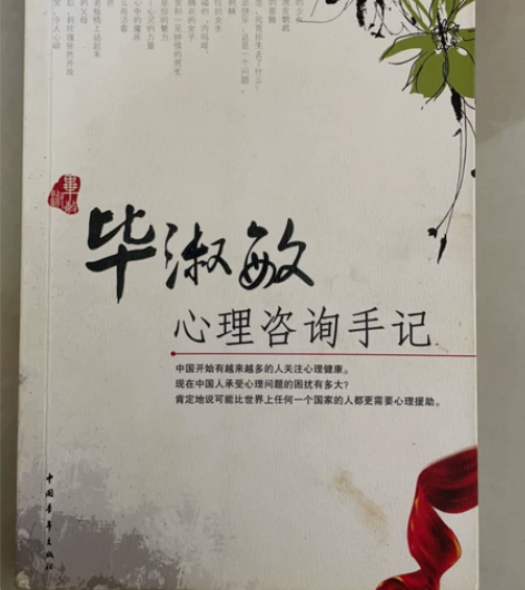 毕淑敏心理咨询手记 感兴趣的话点“我想要”...
