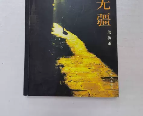 正版 行者无疆 华艺出版社  余秋雨  著...