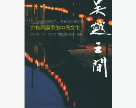 包邮【二手9成新】余秋雨眼里的中国文化——...