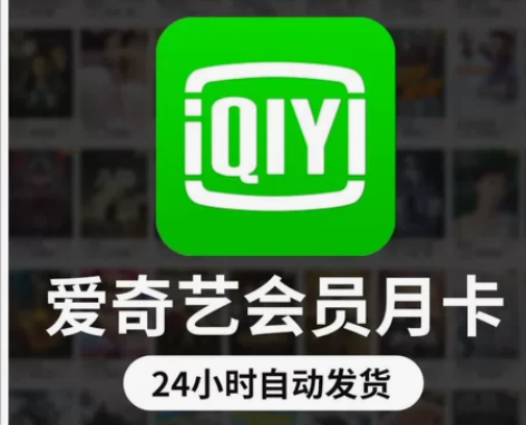 爱奇艺会员 月卡， 感兴趣的话点“我想要”...