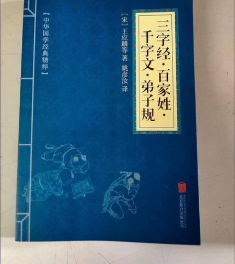 【5元包邮】三字经百家姓千字文弟子规 宋·...