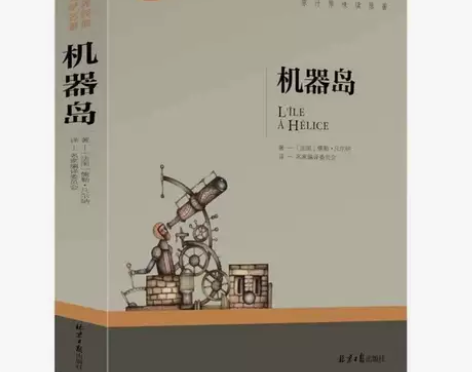 机器岛 儒勒凡尔纳的书 凡尔纳科幻小说全集...