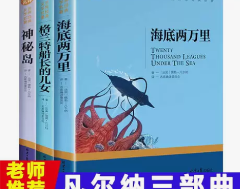 海底两万里神秘岛格兰特船长的儿女儒勒凡尔纳...