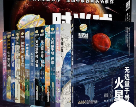 时光球原创少儿科幻小说全套14册无边量子号...