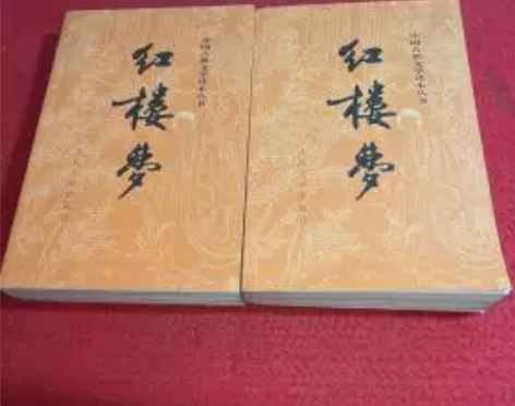 红楼梦 上下册 人民文学出版社 店内在售书...