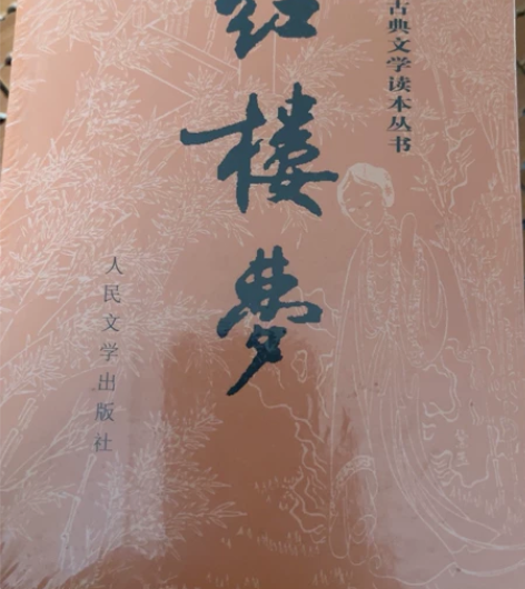 红楼梦 正品全新 塑封 多了一套在家 感兴...