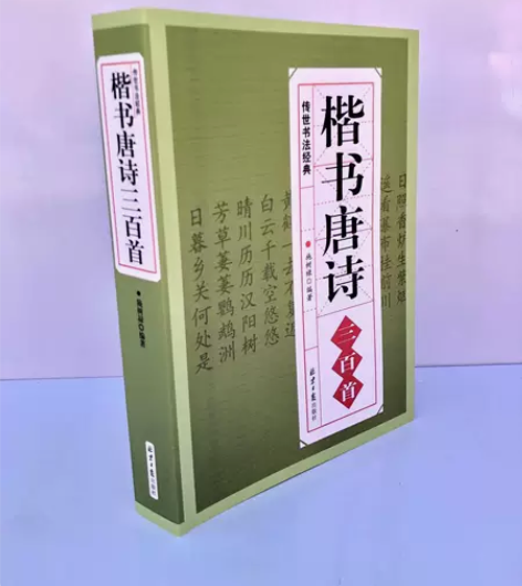 楷书唐诗三百首（大厚本） 全新正版，包邮 ...