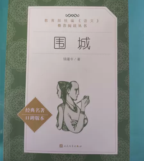 人民文学出版社《围城》，教育部统编，推荐阅...
