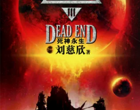 刘慈欣雨果奖获奖作品系列之一中国科幻基石