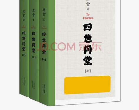 老舍四世同堂，茶馆，骆驼祥子，果麦出品。（...