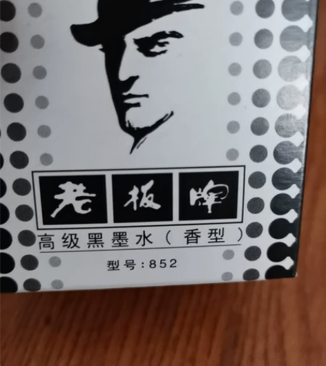 老板牌墨水，有两种颜色：黑色和蓝色，全新未...