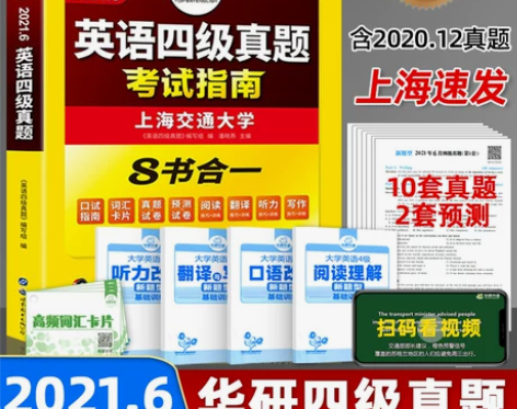 华研外语英语四级考试真题备考2021年6月...